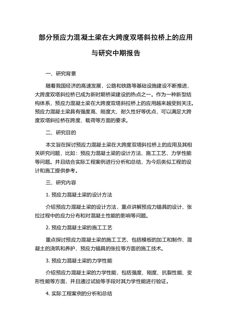 部分预应力混凝土梁在大跨度双塔斜拉桥上的应用与研究中期报告