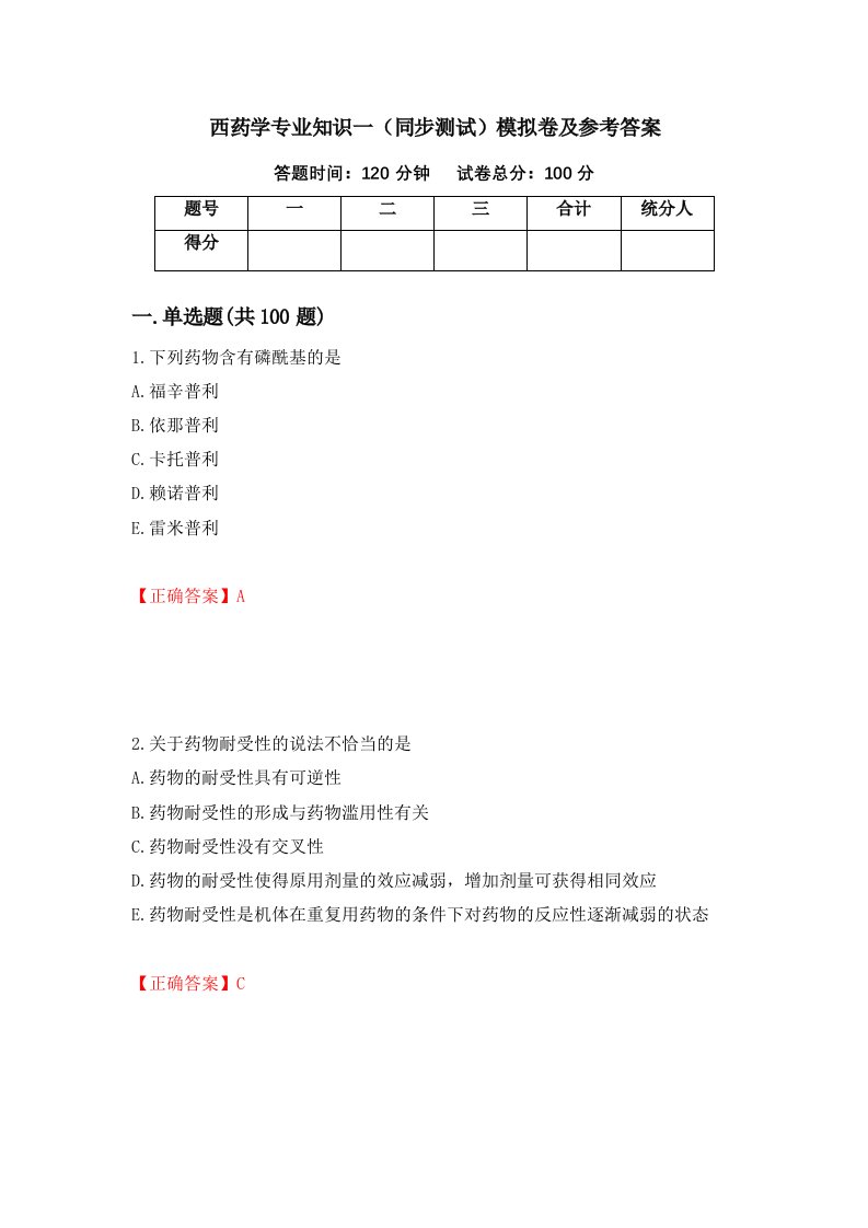 西药学专业知识一同步测试模拟卷及参考答案86