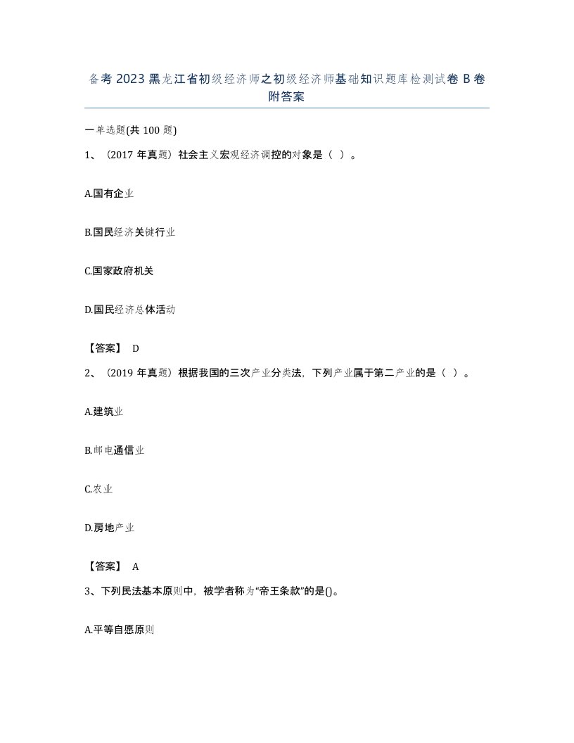 备考2023黑龙江省初级经济师之初级经济师基础知识题库检测试卷B卷附答案