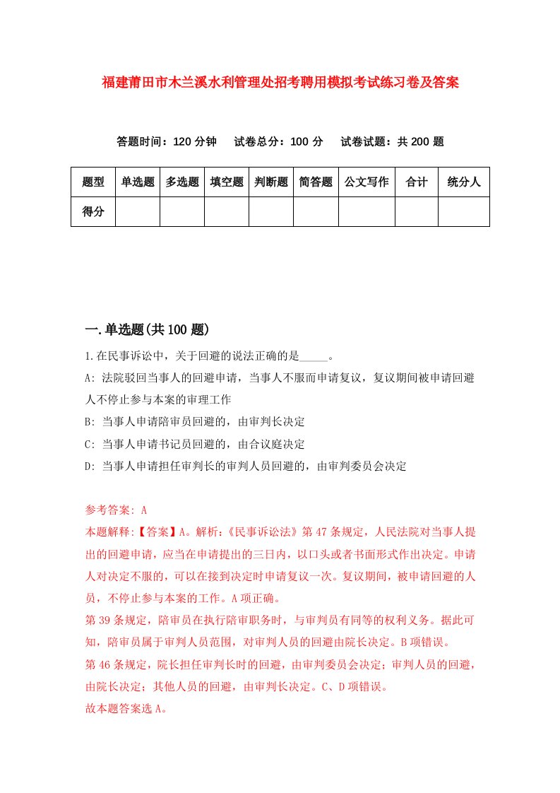 福建莆田市木兰溪水利管理处招考聘用模拟考试练习卷及答案第9套