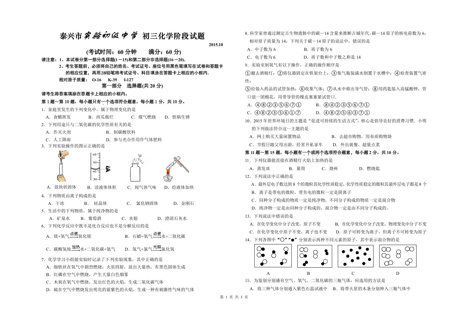 秋学期泰兴实验初中初三第一次阶段考试化学试卷