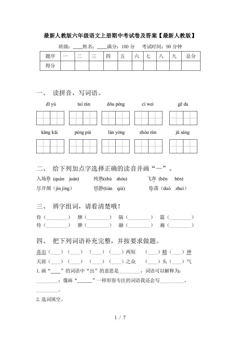 最新人教版六年级语文上册期中考试卷及答案【最新人教版】