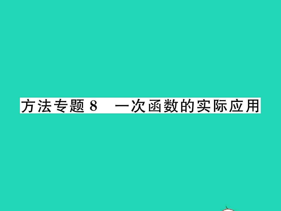 2022八年级数学下册第4章一次函数方法专题8一次函数的实际应用习题课件新版湘教版