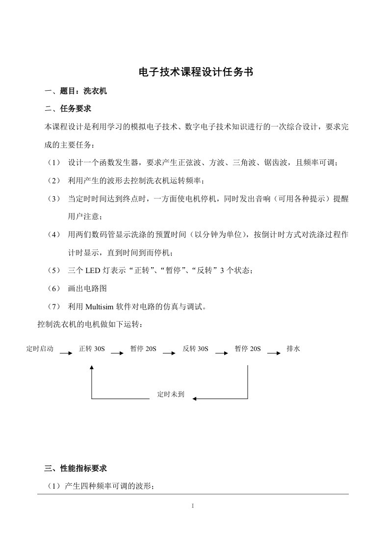 电子技术课程设计—洗衣机【整理版】