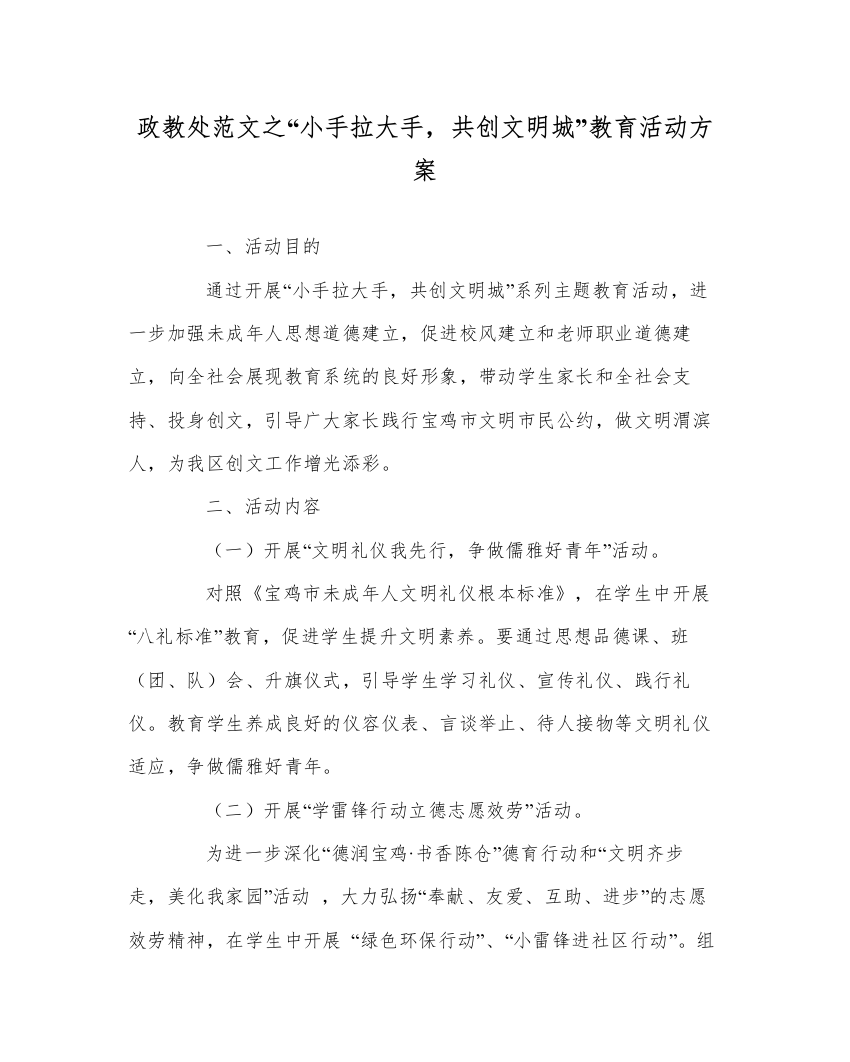 【精编】政教处范文小手拉大手，共创文明城教育活动方案