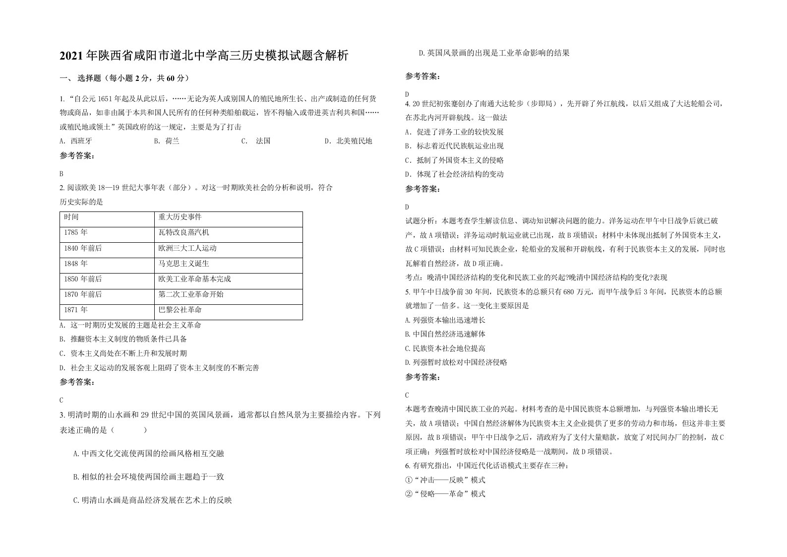 2021年陕西省咸阳市道北中学高三历史模拟试题含解析