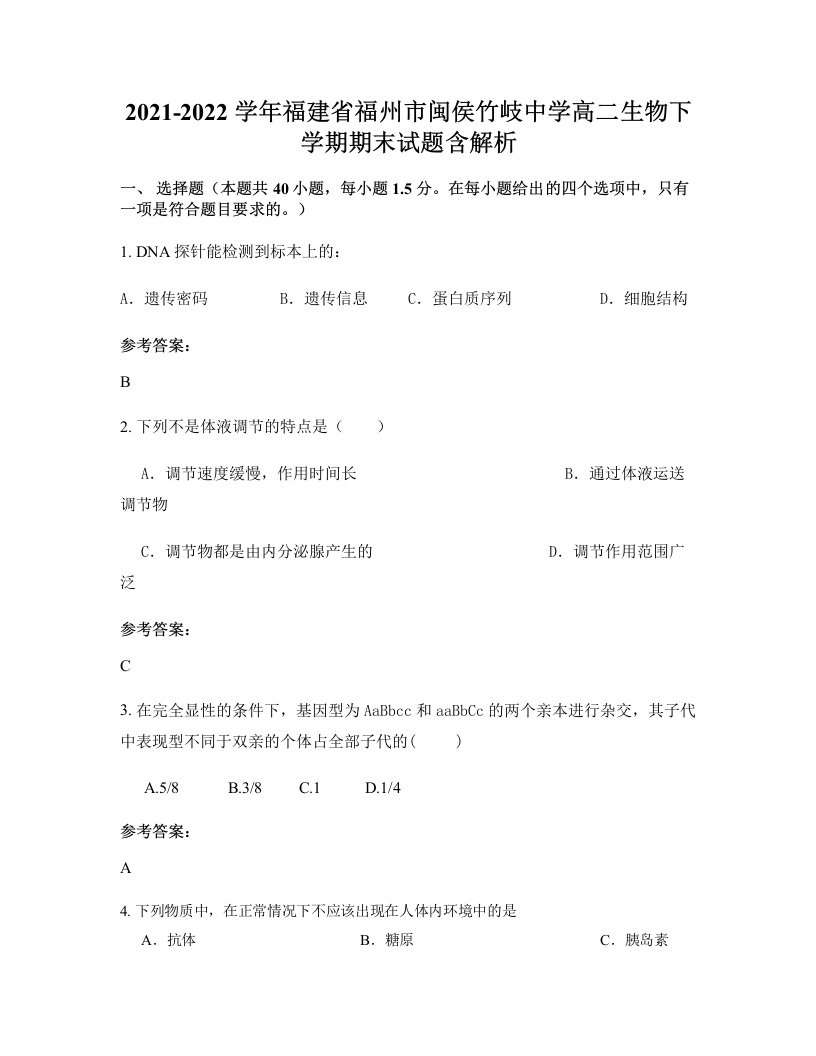 2021-2022学年福建省福州市闽侯竹岐中学高二生物下学期期末试题含解析