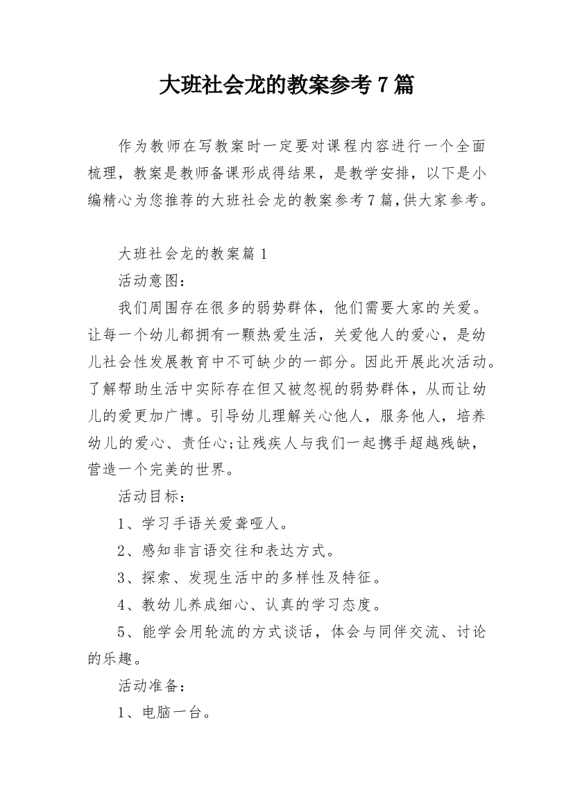 大班社会龙的教案参考7篇