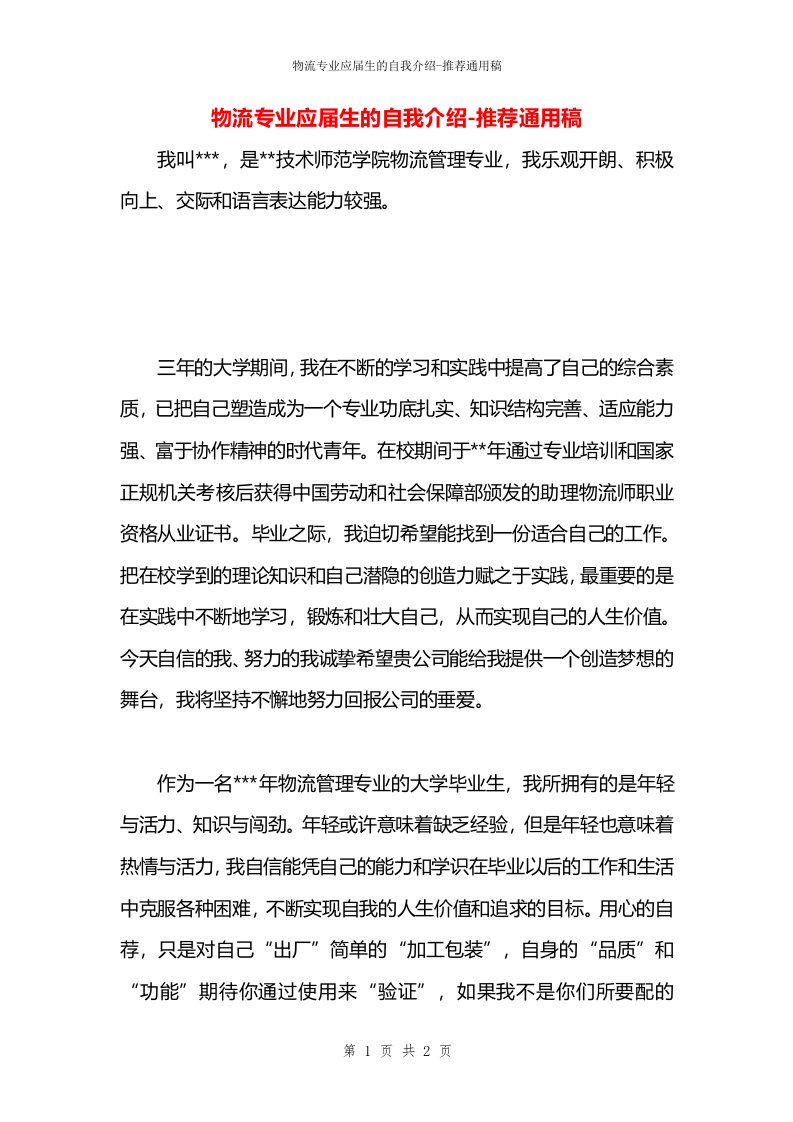 物流专业应届生的自我介绍