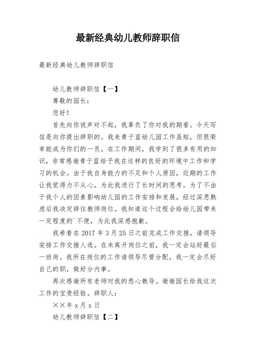 最新经典幼儿教师辞职信