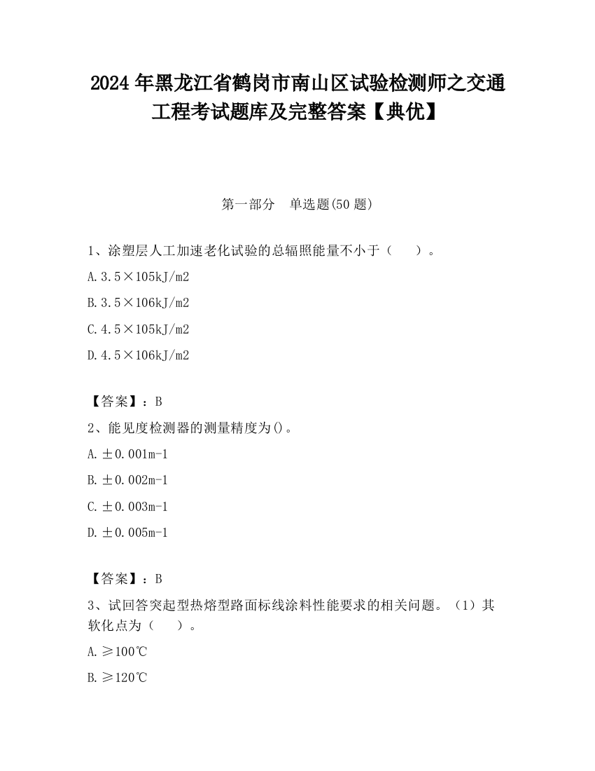 2024年黑龙江省鹤岗市南山区试验检测师之交通工程考试题库及完整答案【典优】