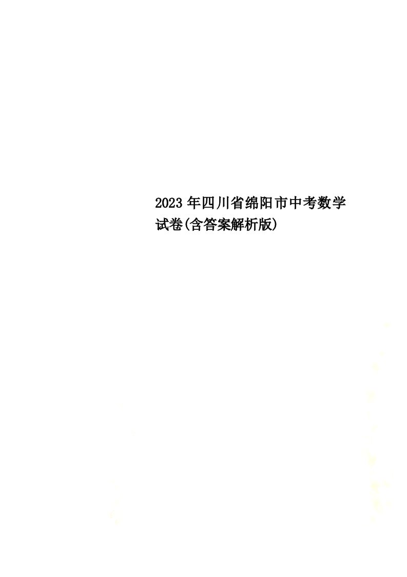 2023年四川省绵阳市中考数学试卷(含答案解析版)