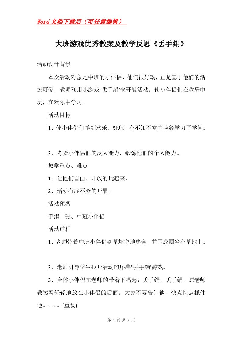 大班游戏优秀教案及教学反思丢手绢