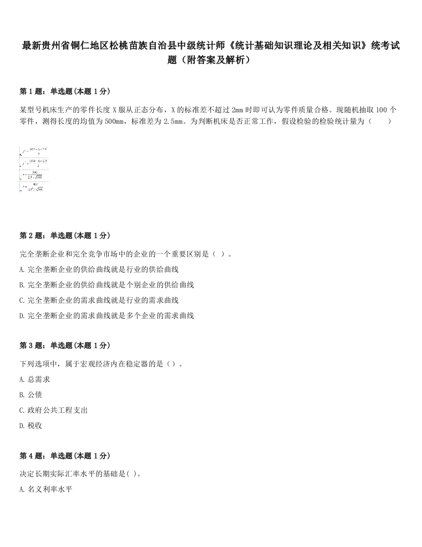 最新贵州省铜仁地区松桃苗族自治县中级统计师《统计基础知识理论及相关知识》统考试题（附答案及解析）