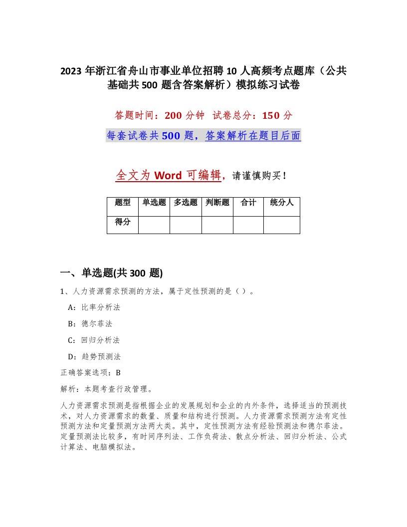 2023年浙江省舟山市事业单位招聘10人高频考点题库公共基础共500题含答案解析模拟练习试卷