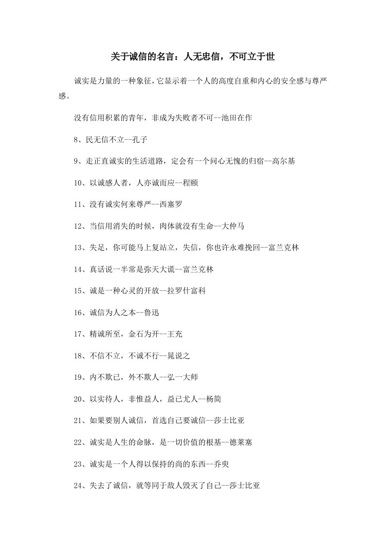 关于诚信的名言人无忠信不可立于世