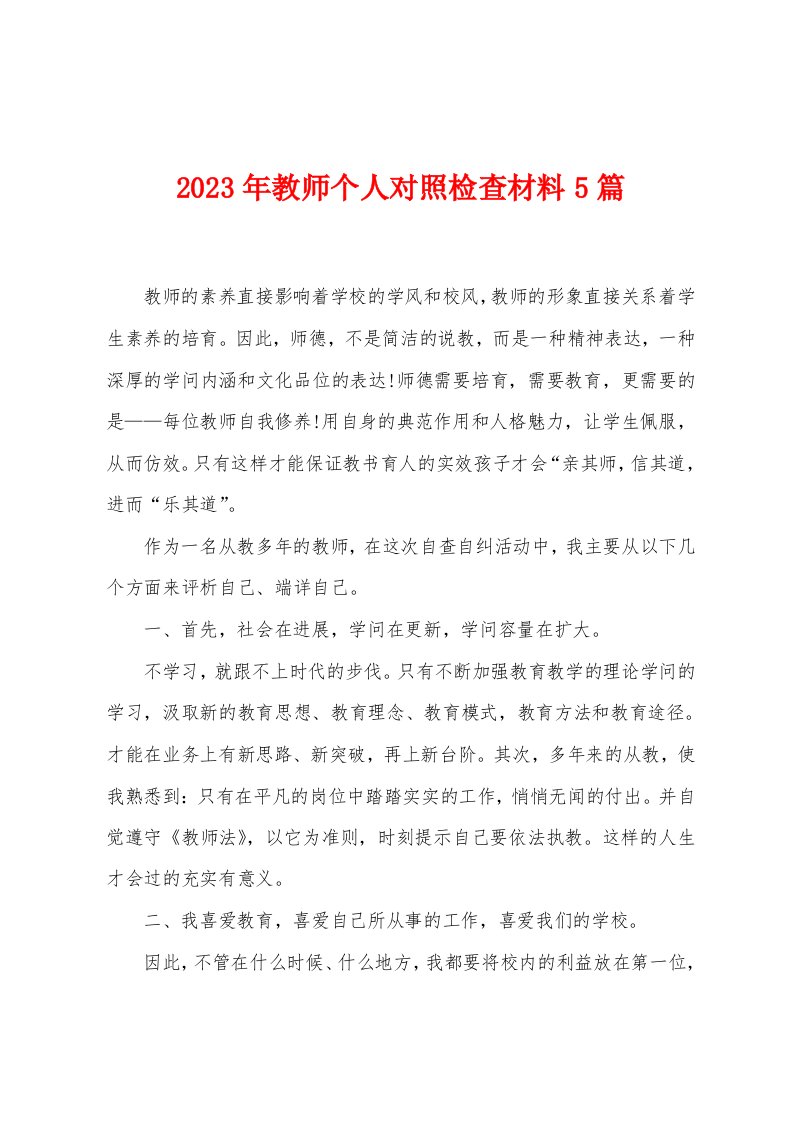 2023年教师个人对照检查材料5篇