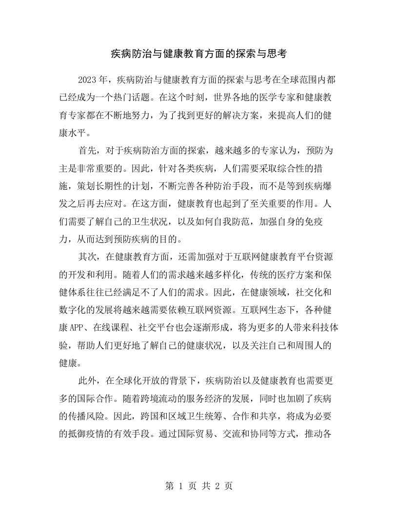 疾病防治与健康教育方面的探索与思考