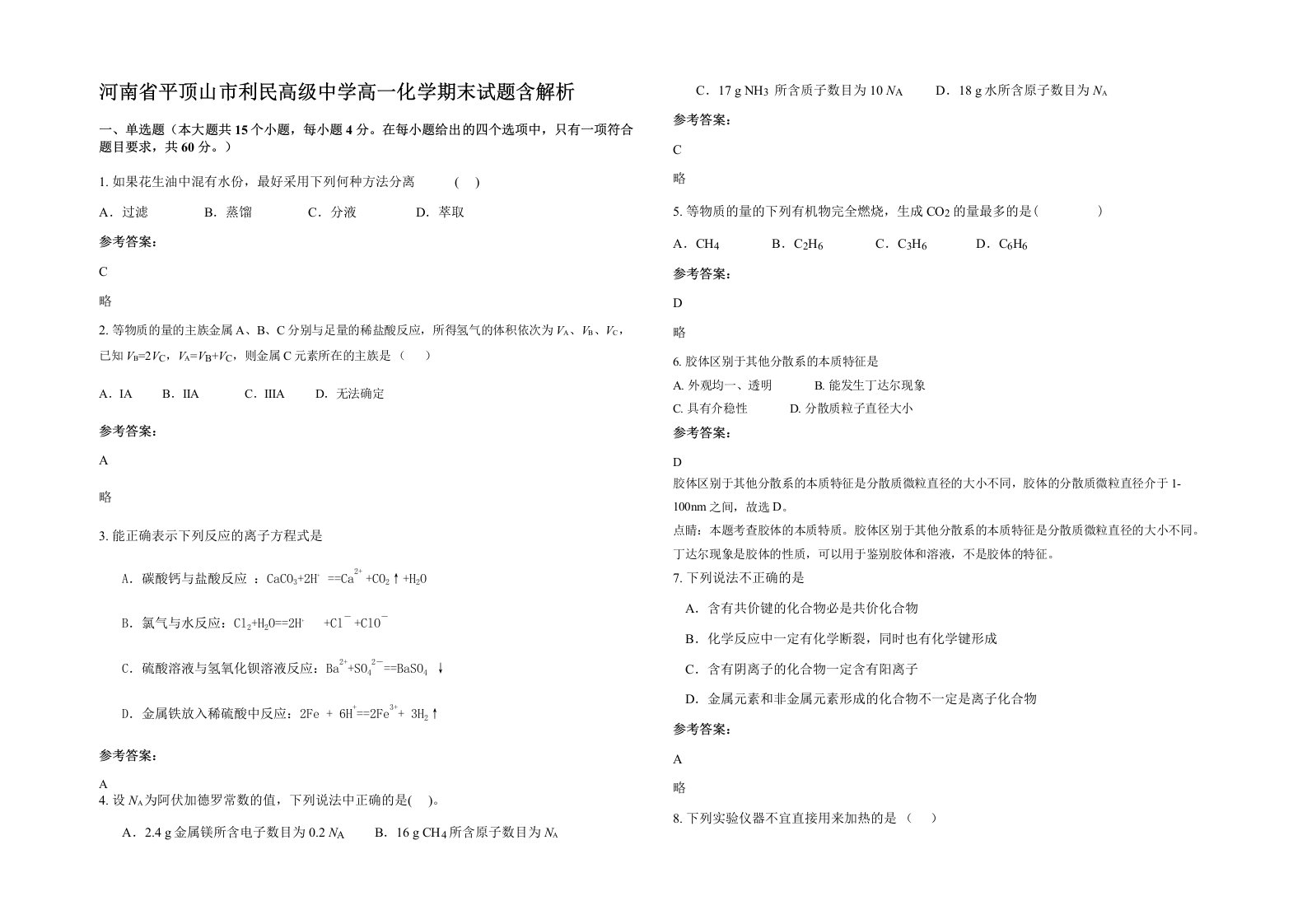 河南省平顶山市利民高级中学高一化学期末试题含解析