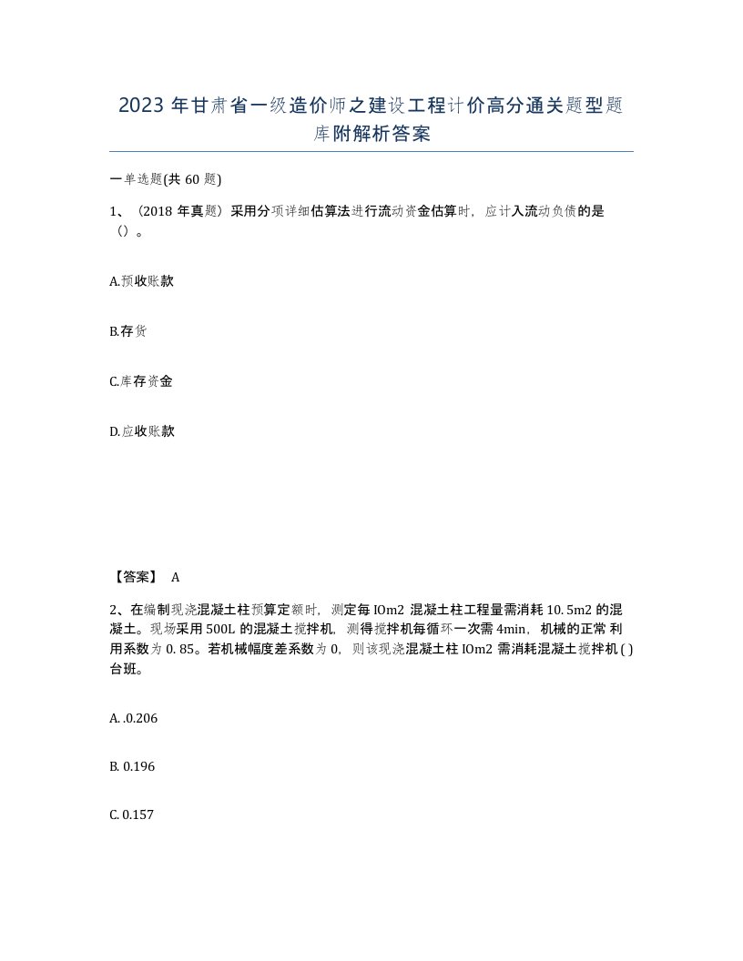 2023年甘肃省一级造价师之建设工程计价高分通关题型题库附解析答案