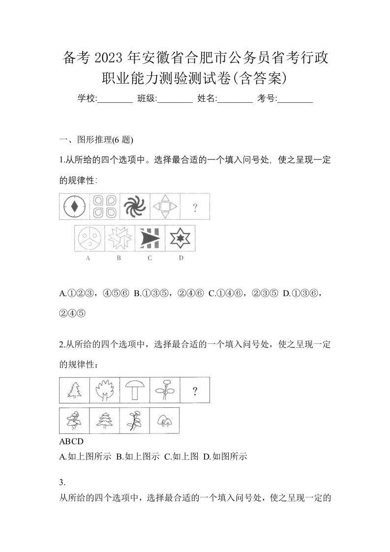 备考2023年安徽省合肥市公务员省考行政职业能力测验测试卷含答案