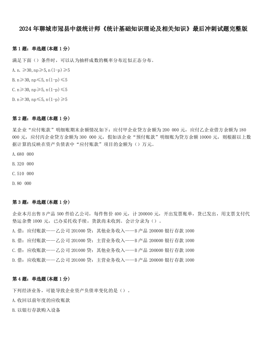 2024年聊城市冠县中级统计师《统计基础知识理论及相关知识》最后冲刺试题完整版