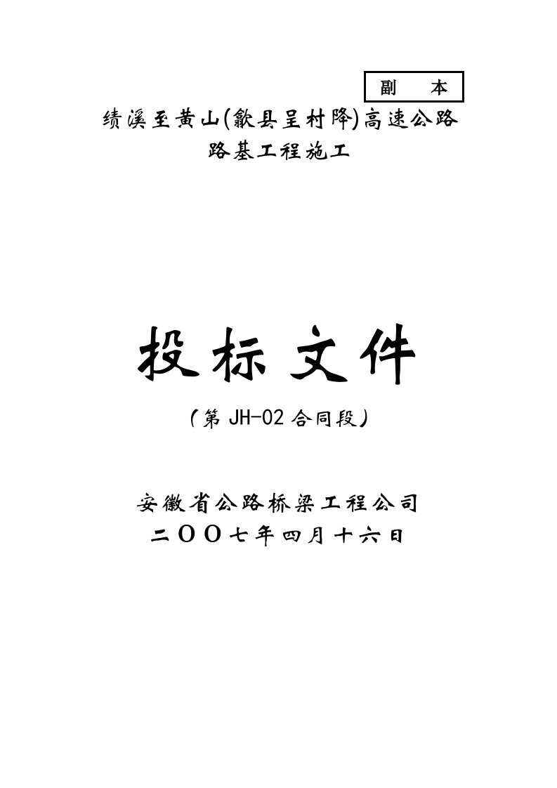 安徽高速公路施工组织设计