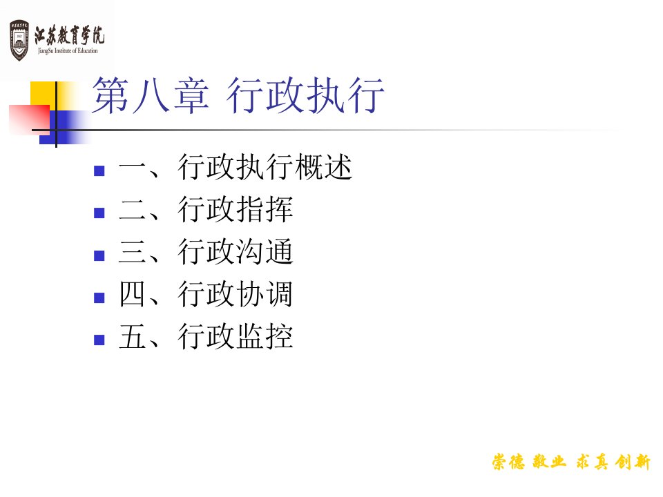 xzx9南京教院公共行政学ppt教案第九将