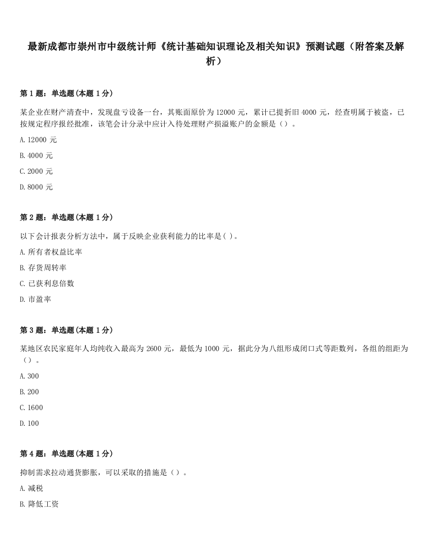 最新成都市崇州市中级统计师《统计基础知识理论及相关知识》预测试题（附答案及解析）