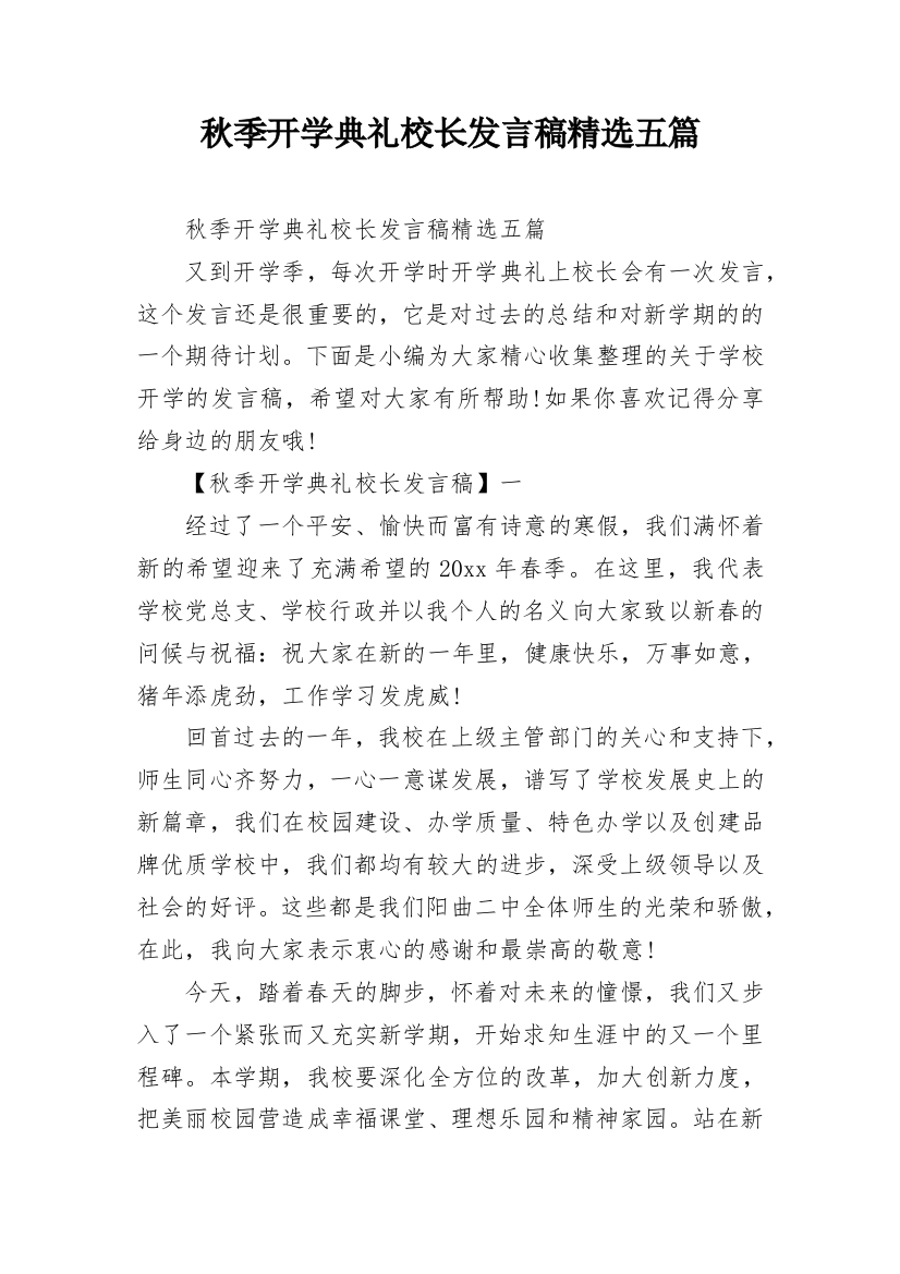 秋季开学典礼校长发言稿精选五篇