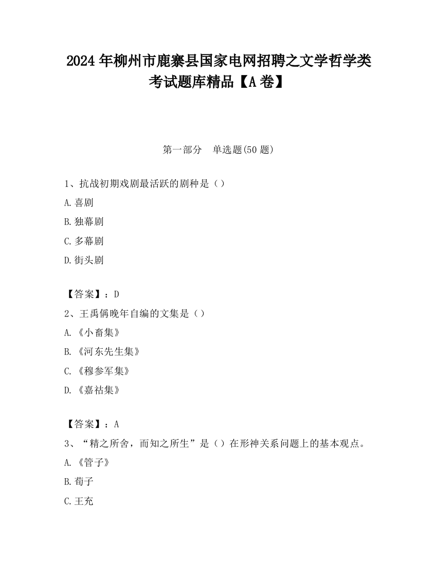 2024年柳州市鹿寨县国家电网招聘之文学哲学类考试题库精品【A卷】