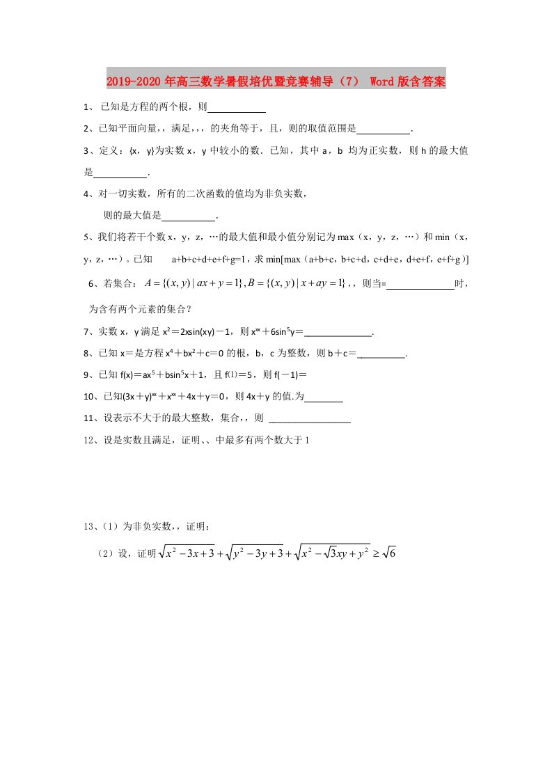 2019-2020年高三数学暑假培优暨竞赛辅导（7）