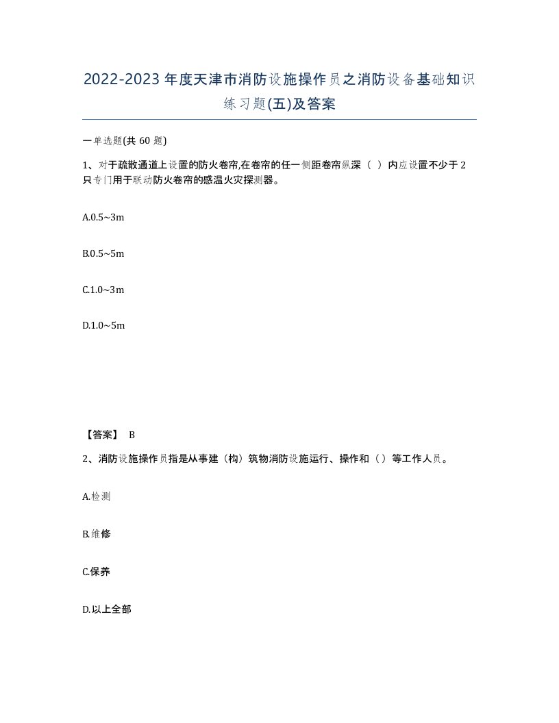 2022-2023年度天津市消防设施操作员之消防设备基础知识练习题五及答案