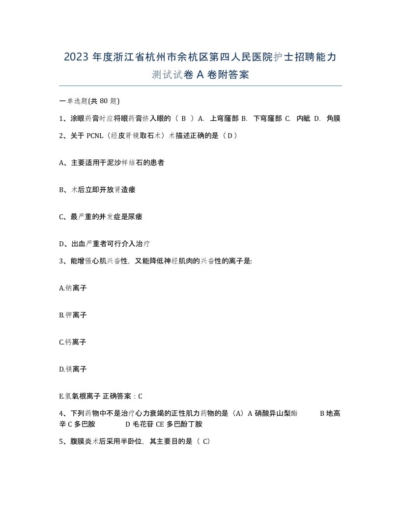 2023年度浙江省杭州市余杭区第四人民医院护士招聘能力测试试卷A卷附答案