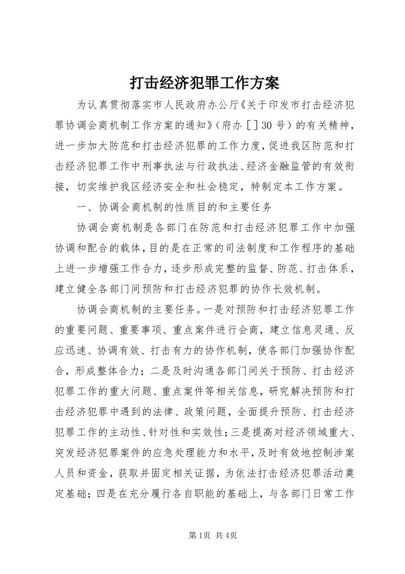 打击经济犯罪工作方案