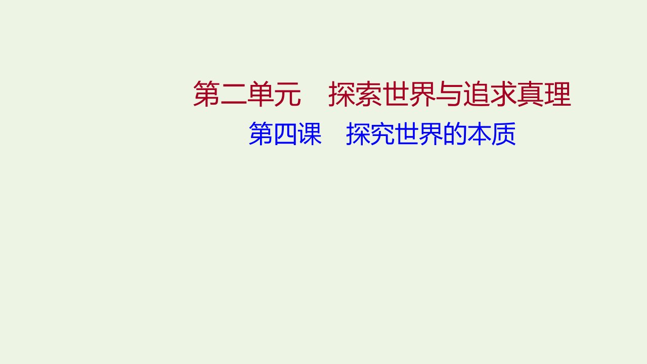 2022高考政治一轮复习第二单元探索世界与追求真理第四课探究世界的本质课件新人教版必修4