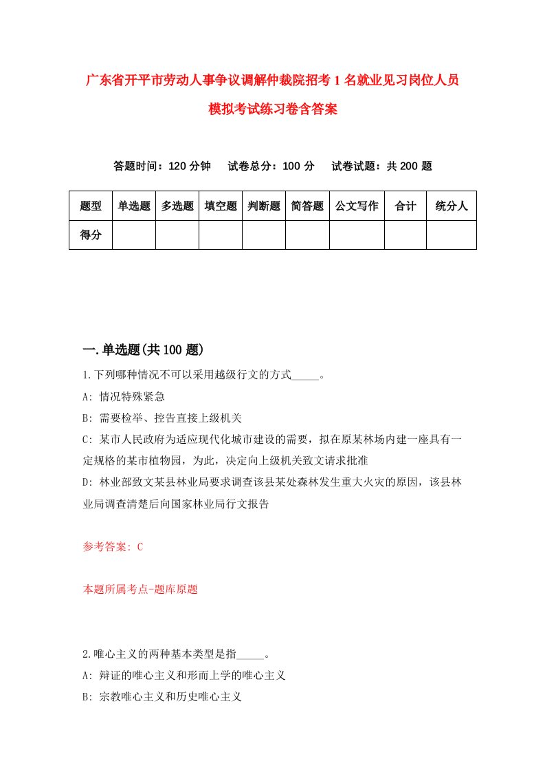 广东省开平市劳动人事争议调解仲裁院招考1名就业见习岗位人员模拟考试练习卷含答案第9套