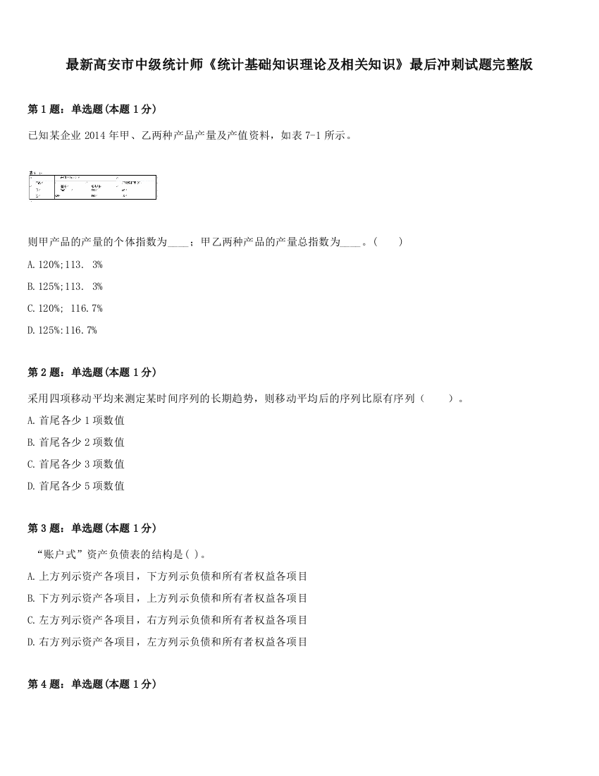 最新高安市中级统计师《统计基础知识理论及相关知识》最后冲刺试题完整版