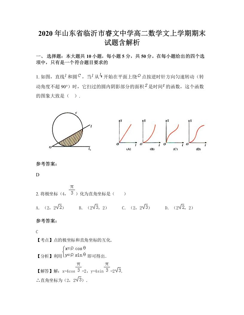 2020年山东省临沂市睿文中学高二数学文上学期期末试题含解析