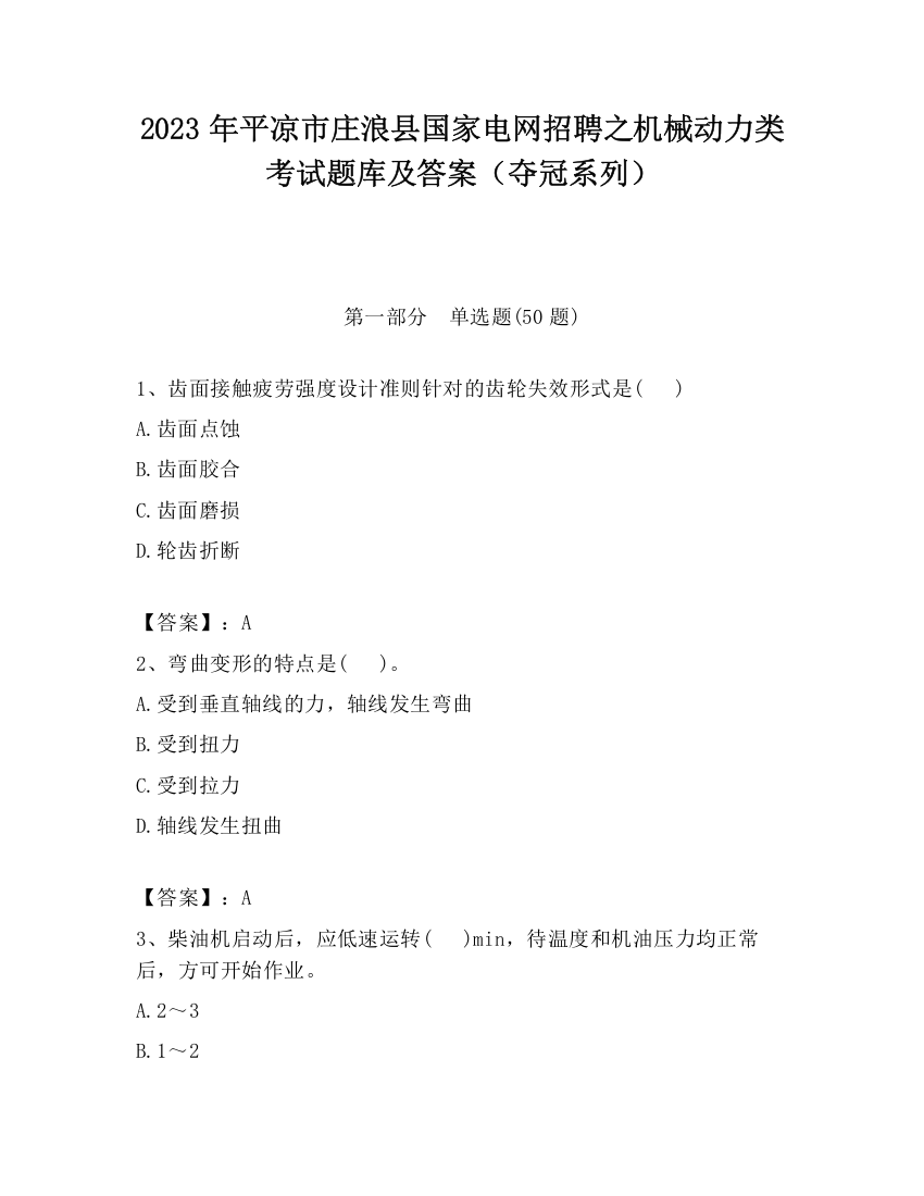 2023年平凉市庄浪县国家电网招聘之机械动力类考试题库及答案（夺冠系列）