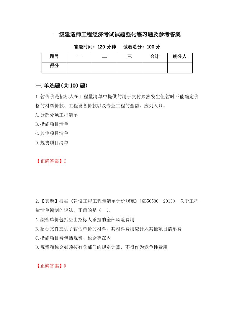 一级建造师工程经济考试试题强化练习题及参考答案第96套