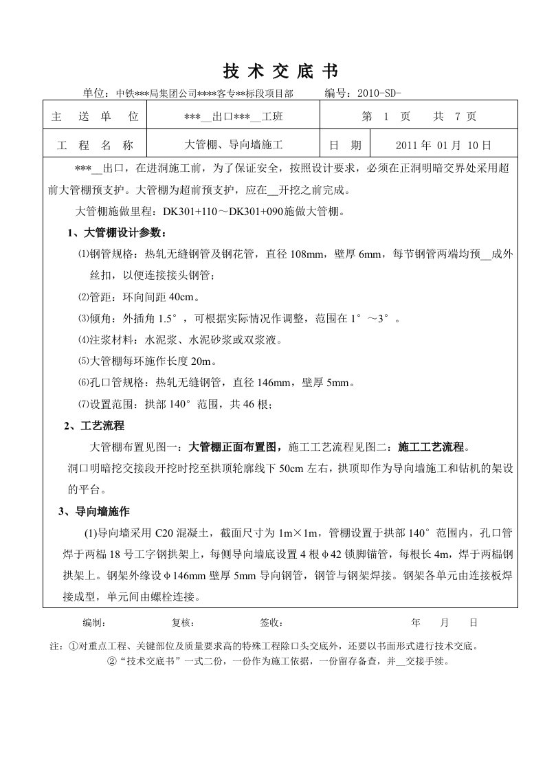 高铁客运专线隧道大管棚导向墙技术交底