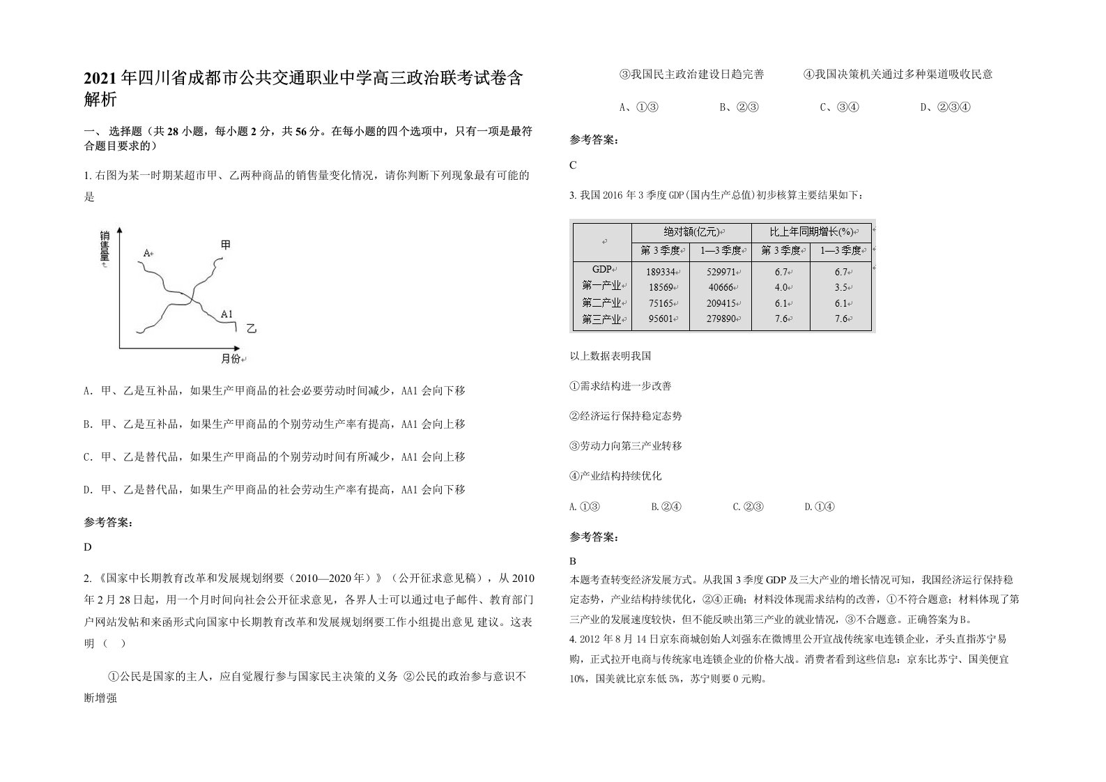 2021年四川省成都市公共交通职业中学高三政治联考试卷含解析