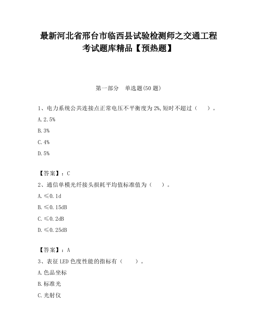 最新河北省邢台市临西县试验检测师之交通工程考试题库精品【预热题】