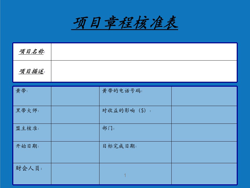 项目管理-项目章程核准表