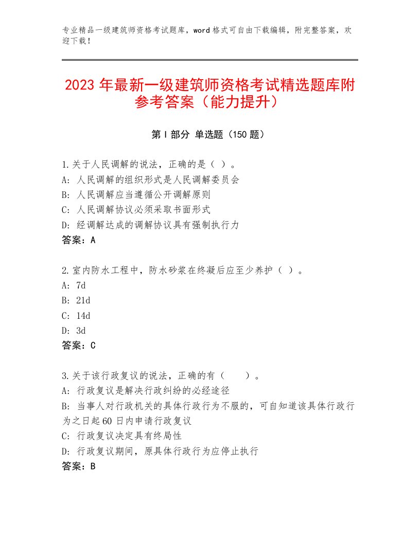 2023年最新一级建筑师资格考试通关秘籍题库附答案（模拟题）