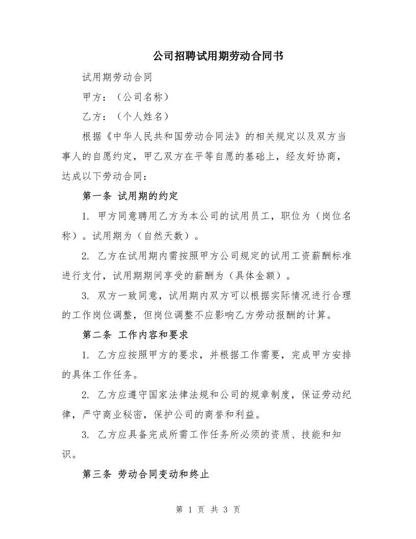 公司招聘试用期劳动合同书