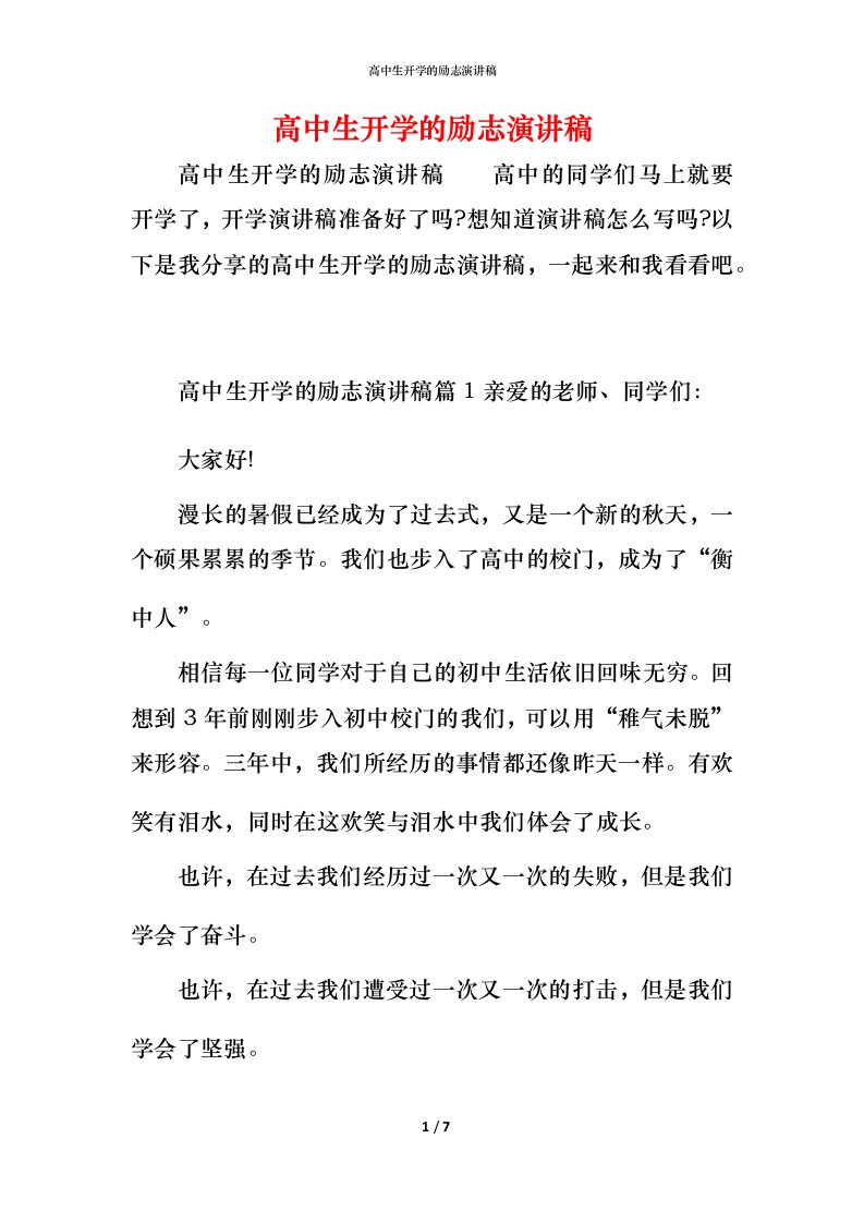 精编高中生开学的励志演讲稿