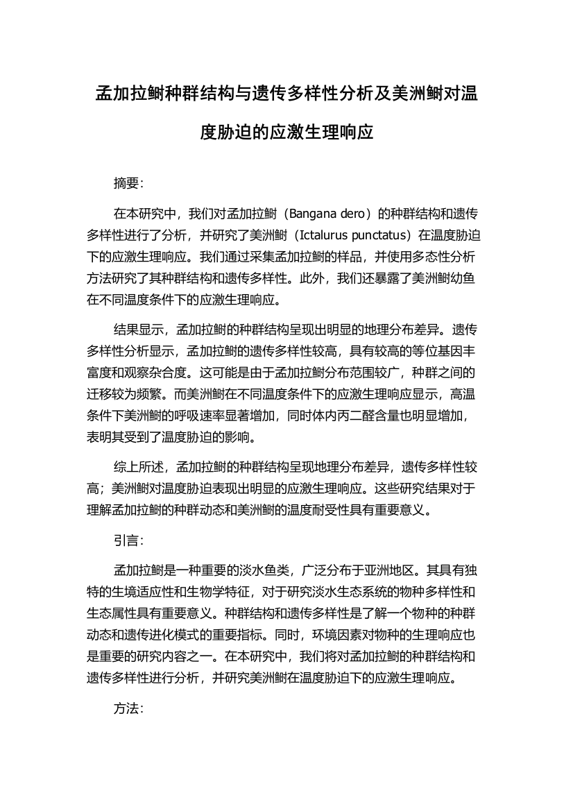 孟加拉鲥种群结构与遗传多样性分析及美洲鲥对温度胁迫的应激生理响应