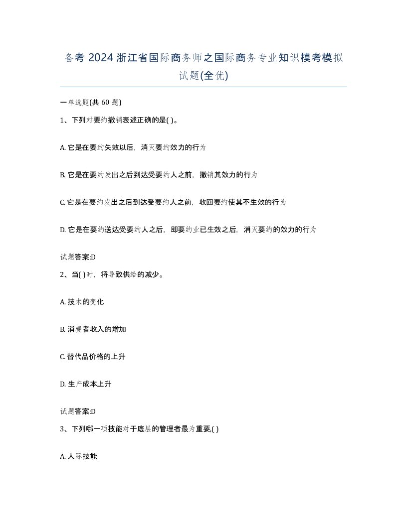 备考2024浙江省国际商务师之国际商务专业知识模考模拟试题全优